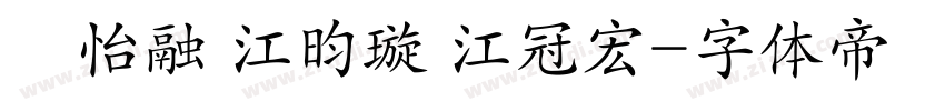 陳怡融 江昀璇 江冠宏字体转换